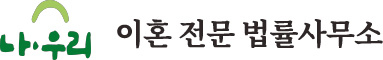 이혼·재산분할·양육권 상담 | 법률사무소 나우리