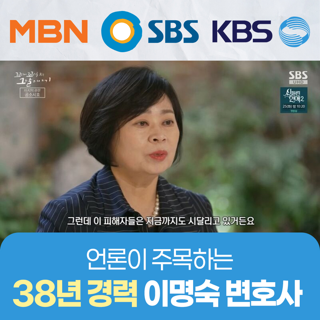 38년 경력, 언론이 주목한 이명숙 변호사