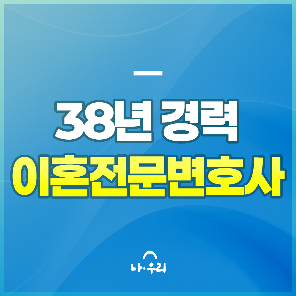 38년 경력으로 쌓아온 이혼사건 노하우